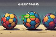 爱游戏官网-外援强势登场，球队实力得到极大提升