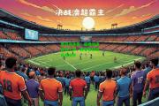 爱游戏体育：超级对决即将上演，两支顶级球队将交手