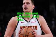 爱游戏_快船队前锋被勇士球员发飙，引起现场混乱