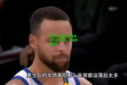 爱游戏_快船队前锋被勇士球员发飙，引起现场混乱