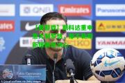 【爱游戏】斯科达重申意大利梦想，那不勒斯新援展现决心