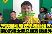 【爱游戏】辽宁男篮惨败，外援表现黯淡，需重整旗鼓