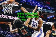 爱游戏-全明星周末前景光明，惊喜加倍等您一一开启