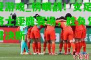 爱游戏_榜眼战！女足将士逐鹿赛场，胜负凭君决断