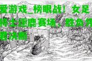 爱游戏_榜眼战！女足将士逐鹿赛场，胜负凭君决断