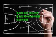 爱游戏体育-球队主教练在比赛中的战术调整和战术部署