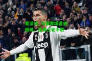 爱游戏_马赛客场遭遇困境，连续三轮不胜