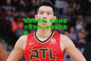 爱游戏官网：柏林赫塔力挫劲敌，全队发挥出色