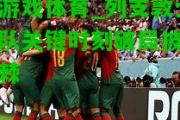 爱游戏体育_列支敦士登队关键时刻破局披荆斩棘