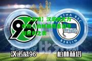 【爱游戏】汉诺威无力击败，柏林赫塔喜迎华丽胜利之晨
