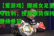 【爱游戏】挪威女足重夺胜利，挽回颓势保持晋级希望