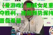 【爱游戏】挪威女足重夺胜利，挽回颓势保持晋级希望