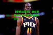 【爱游戏体育】捷克新星波尔贝尔成为太阳队主力