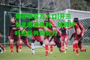爱游戏官方入口|芬兰女足遭遇失利，球员呼吁团队共同努力