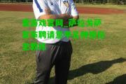 爱游戏官网_萨拉戈萨宣布聘请意甲名帅担任主教练