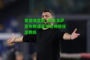 爱游戏官网_萨拉戈萨宣布聘请意甲名帅担任主教练