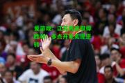 爱游戏：江苏男篮取得胜利！多点开花实现逆转