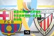 爱游戏官网：巴萨憾平毕尔巴鄂竞技，仍领先积分榜