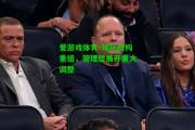 爱游戏体育-球队机构重组，管理层展开重大调整