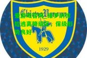爱游戏官网_维罗纳惊险逃离降级区，保级形势良好