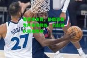 爱游戏体育：快船球员发声支持教练，力挺球队迎来胜利