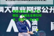 爱游戏官方入口_实力碾压！中国女足横扫对手，晋级下一轮比赛