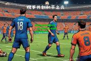 爱游戏|德佩奉献助攻，荷兰战胜克罗地亚晋级欧国联决赛