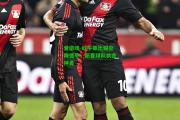 爱游戏-红牛莱比锡空降德甲，新晋球队状态神勇