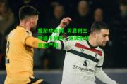 爱游戏官网_贝恩利主场逼平狼队，保级形势依旧严峻