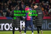 爱游戏-维戈塞尔塔主场输给巴萨，遭遇两连败