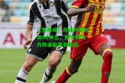 【爱游戏】乌迪内斯对决AC米兰，双方势均力敌谁能笑到最后