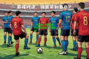 【爱游戏】强敌相逢！谁能笑到最后，夺得胜利？