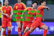 爱游戏体育-中国女足队备战东京奥运，训练场上状态良好