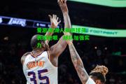 爱游戏|湖人新进球员表现抢眼，球队加强实力