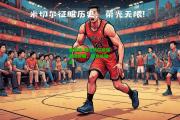 爱游戏-米尔沃尔前锋表现抢眼，成为关键一员