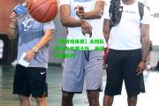 【爱游戏体育】太阳队客场力克骑士队，取得宝贵胜利