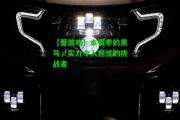 【爱游戏】本赛季的黑马，实力令人担忧的挑战者