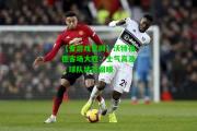 【爱游戏官网】沃特福德客场大胜：士气高涨，球队状态回暖
