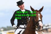 【爱游戏官网】意大利女单轮滑选手再次登顶领奖台