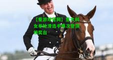 【爱游戏官网】意大利女单轮滑选手再次登顶领奖台