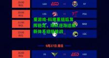 爱游戏-科隆重组后发挥稳定，球队逐渐适应新体系迎接挑战