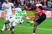 【爱游戏】捷克夸雷特无力阻止云达不莱梅的胜利