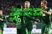 【爱游戏】捷克夸雷特无力阻止云达不莱梅的胜利