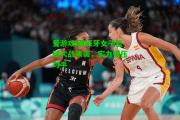 爱游戏|西班牙女子篮球大战来袭，实力碾压对手