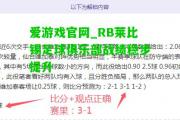 爱游戏官网_RB莱比锡足球俱乐部战绩稳步提升