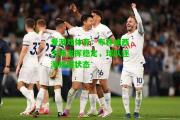 爱游戏体育：布林迪西主场发挥稳定，球队逐渐找回状态