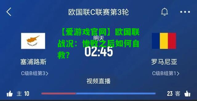 欧国联战况：惨败之后如何自救？