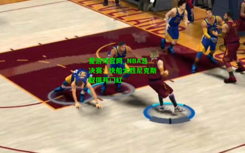 NBA总决赛：快船大胜尼克斯取得开门红