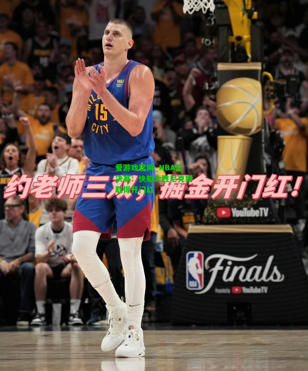 NBA总决赛：快船大胜尼克斯取得开门红