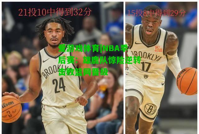 NBA季后赛：雄鹿队惊险逆转击败篮网晋级